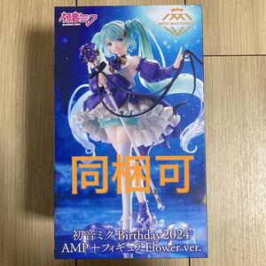 在庫3 初音ミク AMP フィギュア～Flower 2024 プライズ　フィギュア