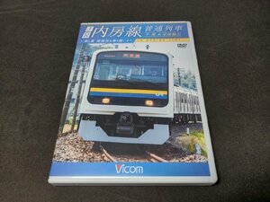 セル版 DVD JR内房線 普通列車 / 千葉~安房鴨川 / 春と夏 房総色を乗り継いで / ei224