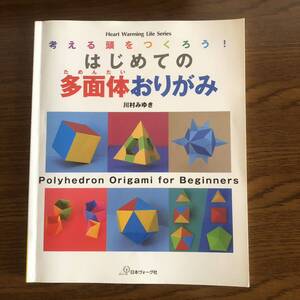 はじめての多面体おりがみ　折り紙　川村みゆき　日本ヴォーグ社