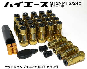 ハイエース用 キャップ付 M12×P1.5/24本 6穴用 45mm 17HEX ゴールド スチール製 ロングホイールナット レーシングナット トヨタ プラド