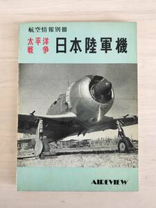 KK92-013　航空情報別冊　太平洋戦争日本陸軍機　S44.10.15　航空情報編集部編　酣燈社　※焼け・汚れ・キズあり