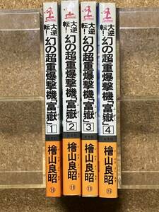 中古本☆檜山良昭☆大逆転！幻の超重爆撃機「富嶽」1〜4・4巻★光文社(カッパ・ノベルス)