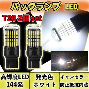 T20 ピンチ部違い バックランプ LED バルブ シングル 2個 ホワイト 爆光 LED ウインカー 新品