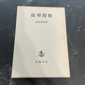 入手困難!初版●保型関数 清水英男 岩波書店 1992年/数学/不連続群/不変測度/不変軽量/面積/多変数複素関数/公式/級数/モジュラー群★3886