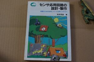 004/センサ応用回路の設計・製作　ＣＱ出版社