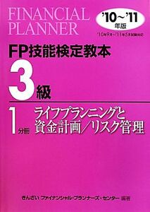 FP技能検定教本 3級 1分冊(2010年～2011年版) ライフプランニングと資金計画/リスク管理/き