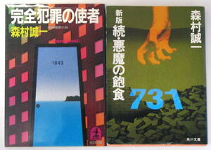 ★　森村誠一　文庫本　２冊③　★