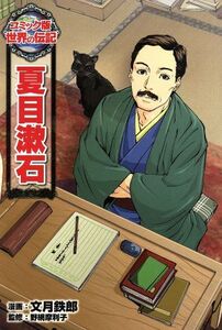 夏目漱石 コミック版世界の伝記30/文月鉄郎,野網摩利子