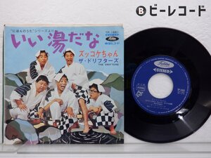 ザ・ドリフターズ「いい湯だな/ズッコケちゃん」EP（7インチ）/Toshiba Records(TP-1661)/邦楽ポップス