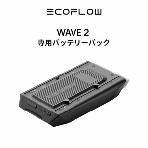 お得品! EcoFlowメーカー直売 ポータブルエアコン WAVE 2 専用バッテリーパック キャンプ 車中泊 冷風機 工事不要 アウトドア