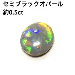 オーストラリア産　セミブラックオパール　約0.5ct ルース