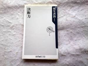 羽生善治　決断力　「決断力」「集中力」の極意！