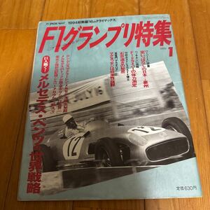 F1グランプリ特集 1995年1月号 F1 SPECIAL Vol.67 1994総集編「16のクライマックス」 巨人動く！メルセデス・ベンツの世界戦略