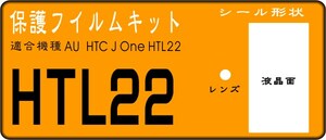 HTL22用 液晶面+レンズ面付保護シールキット4台分 HTC J One