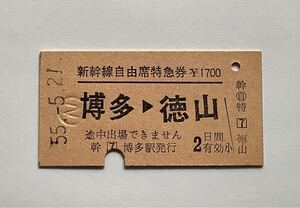 【希少品セール】国鉄 新幹線自由席特急券 (博多→徳山) 博多駅発行 4642