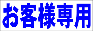 シンプル横型看板「お客様専用(青)」【駐車場】屋外可