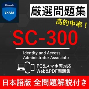 ★【2025年2月最新】Microsoft 認定 Identity and Access Administrator(SC-300) 試験問題集★返金保証