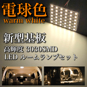 電球色 ハリアー 60系 前期 AVU65 ZSU60/65 LED ルームランプセット 超爆光 新型基板 3030SMD 室内灯 ウォームホワイト 暖色 アクセサリ