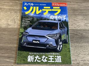 ■ ソルテラのすべて スバル XEAM10X YEAM15X モーターファン別冊 ニューモデル速報 第622弾