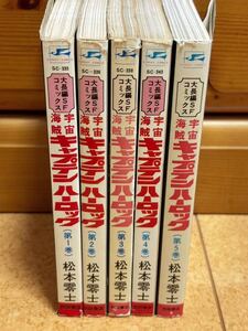 【漫画全巻セット】『宇宙海賊キャプテンハーロック』全5巻完結 松本零士☆サンデーコミックス 初版本3冊 昭和53年 中古まんが本☆