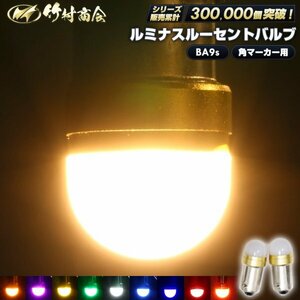 【電球色10個セット】 ルミナスルーセントバルブ 角マーカー用 BA9s led G14 12v 24v 6w 箱マーカー デコトラ トラック 竹村商会