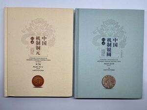 2冊セット　中国　銀貨＆銅貨　貨幣カタログ　中国机制銀圓目録　中国机制銅元目録　コインカタログ　中国　古銭　外国コイン　手替わり