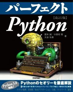 パーフェクトPython 改訂2版 PERFECT SERIES/露木誠(著者),小田切篤(著者),大谷弘喜(