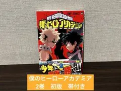 【24時間以内発送】僕のヒーローアカデミア　2巻　初版　帯付き