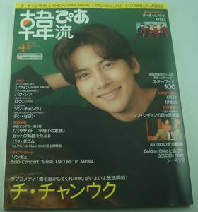 送料無料★韓流ぴあ 2020年4月号 チ・チャンウク ATEEZ シウォン(SUPER JUNIOR) ロウン(SF9) イ・ジャンウ パク・シフ ソン・チャンウィ