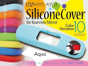 SALE 【ネコポス限定送料無料】シリコン ルームミラーカバー Murakami7225 アクア