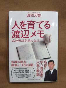 B1-089◇即決 中古本 人を育てる渡辺メモ 高校野球名将の金言 横浜高校野球部元監督 渡辺元智 ベースボールマガジン社