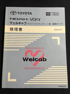 NOAH VOXY ノア ヴォクシー AZR6#G型　ウェルキャブ サイドリフトアップシート車 標準タイプ 修理書 2004-4 7408302　