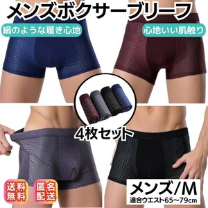 送料無料 ボクサーブリーフ ボクサーパンツ メンズ下着 男性下着 メンズインナー 下着 メンズアンダーウエア 4カラー 4枚セット 匿名配送 M