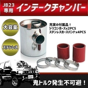 【030】 04122402★ 新品 送料無料！ ジムニー JB23 4～10型対応 インテークチャンバー 吸気 ステンレス製