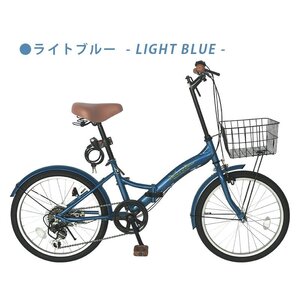 【スプリングセール♪】折りたたみ自転車 20インチ P-008N シマノ 6段変速 ライトブルー 【本州・四国 送料無料！】 カゴ付き