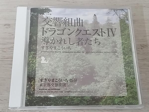 すぎやまこういち(cond) CD 交響組曲「ドラゴンクエストⅣ」導かれし者たち