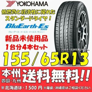 155/65R13 73S ブルーアースES ES32 送料無料 4本価格 新品タイヤ ヨコハマタイヤ BluEarth 低燃費 個人宅 ショップ 配送OK