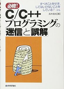 [A12257723]C/C++プログラミングの「迷信」と「誤解」 高木 信尚