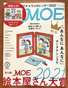 月刊MOE 2022年2月号 第14回絵本屋さん大賞2021 特別付録 ヒグチユウコカレンダー 2022 ヨシタケシンスケ