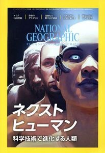 NATIONAL GEOGRAPHIC 日本版(2017年4月号) 月刊誌/日経BPマーケティング