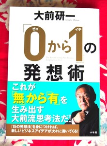 【稀少・入手困難・美品】0から１の発想術　定価\1,400 ★大前研一★これが無から有を生み出す大前流思考法だ