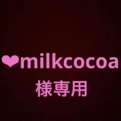 ❤︎milkcocoa❤︎様専用