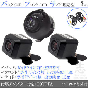 トヨタ純正 NHBA-X62G CCD フロント サイド バックカメラ 3台set 入力変換アダプタ トヨタ純正スイッチケーブル 付 ワイヤレス付