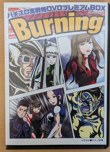 パチスロ実戦術DVDプレミアムBOX　Burning