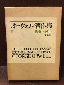 オーウェル著作集〈2〉1940-1943