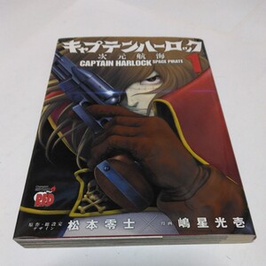 キャプテンハーロック次元航海　1巻（初版本）松本零士　嶋星こういち　チャンピオンレッドコミックス　秋田書店　当時品　保管品