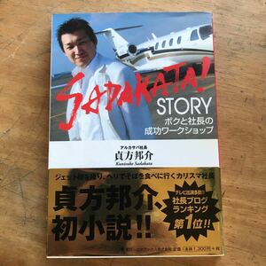 ＳＡＤＡＫＡＴＡ！ＳＴＯＲＹ　ボクと社長の成功ワークショップ 貞方邦介／著