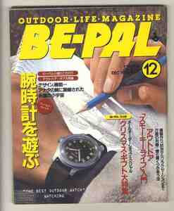 【e2121】96.12 BE-PAL ビーパル№186／腕時計(フィールドウォッチ)を遊ぶ、アウトドア「スモーキー」ライフ、入門 - 燻製作り、...