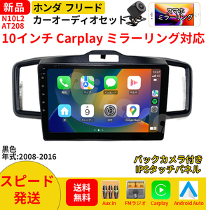 AT208 本田フリード カーオーディオ 10インチ Carplay 黒色ミラーリング bluetooth ラジオ バックカメラ