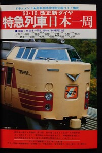 鉄道ジャーナル 1979年2月号 NO.144 列車追跡53.10改正新ダイヤ 特急列車日本一周(後編) 私鉄特急 DE15形ラッセル機関車 キニ58荷物気動車